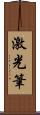 激光筆 Scroll