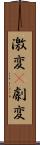 激変(P) Scroll