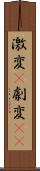 激変(P) Scroll