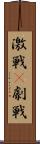 激戦(P) Scroll