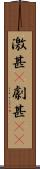 激甚(P) Scroll
