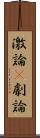 激論(P) Scroll