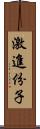 激進份子 Scroll