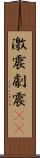 激震 Scroll