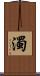 濁 Scroll