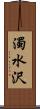 濁水沢 Scroll