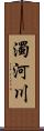 濁河川 Scroll