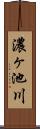 濃ヶ池川 Scroll