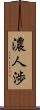 濃人渉 Scroll