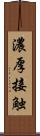 濃厚接触 Scroll