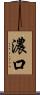 濃口 Scroll