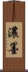 濃墨 Scroll