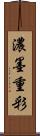 濃墨重彩 Scroll