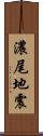 濃尾地震 Scroll