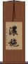 濃施 Scroll