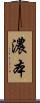濃本 Scroll