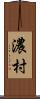 濃村 Scroll