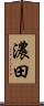 濃田 Scroll
