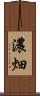 濃畑 Scroll