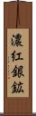 濃紅銀鉱 Scroll