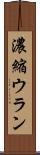 濃縮ウラン Scroll