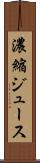 濃縮ジュース Scroll