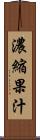 濃縮果汁 Scroll