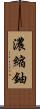 濃縮鈾 Scroll