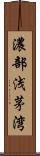 濃部浅茅湾 Scroll