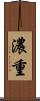 濃重 Scroll
