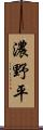 濃野平 Scroll