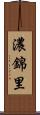 濃錦里 Scroll
