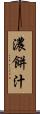 濃餅汁 Scroll