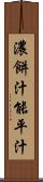 濃餅汁 Scroll