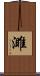 濉 Scroll