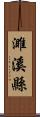 濉溪縣 Scroll