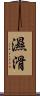 濕滑 Scroll