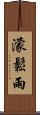 濛鬆雨 Scroll