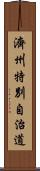 濟州特別自治道 Scroll