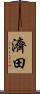 濟田 Scroll