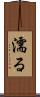 濡る Scroll