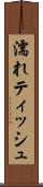 濡れティッシュ Scroll