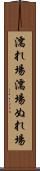 濡れ場 Scroll
