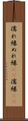 濡れ縁 Scroll