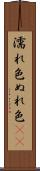 濡れ色 Scroll