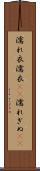濡れ衣 Scroll
