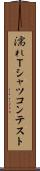 濡れＴシャツコンテスト Scroll