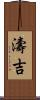 濤吉 Scroll