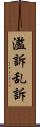 濫訴 Scroll