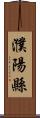 濮陽縣 Scroll